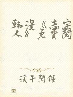 韩漫《志宇的主人》免费阅读第一话封面