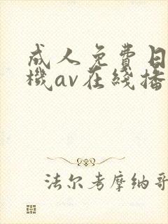 成人免费日韩手机av在线播放封面