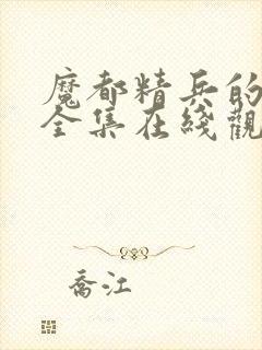 魔都精兵的奴隶全集在线观看封面