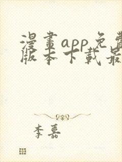 漫画app免费版本下载最新版