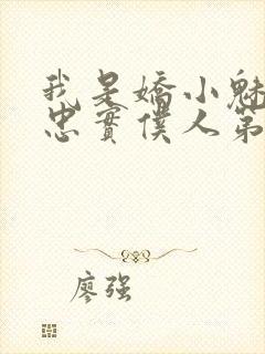 我是娇小魅魔的忠实仆人第一季