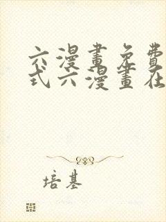 六漫画免费下拉式六漫画在线元尊