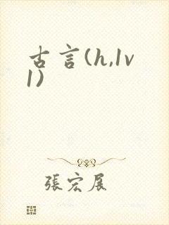 古言(h,1v1)