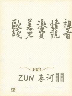 欧美激情视频在线免费观看一区