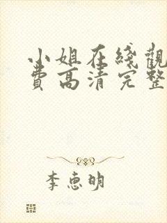 小姐在线观看免费高清完整版