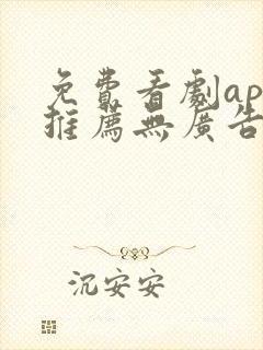 免费看剧app推荐无广告封面
