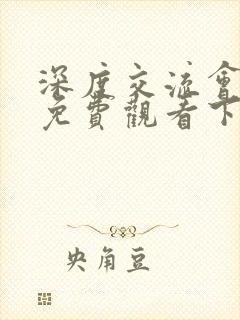 深度交流会漫画免费观看下拉式漫画星球