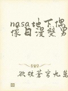 nasa地下偶像日漫双男主
