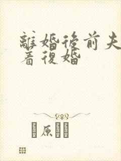 离婚后前夫哭求着复婚封面