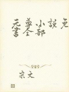 元尊小说免费听书全部