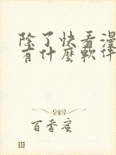 除了快看漫画还有什么软件可以看免费的漫画