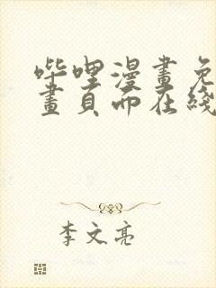 哔哩漫画免费漫画页面在线看漫画网站看漫画