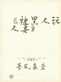 《被黑人玩弄的人妻》封面