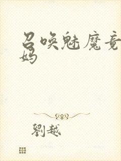 召唤魅魔竟是妈妈