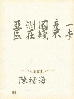 亚洲国产一区二区在线不卡