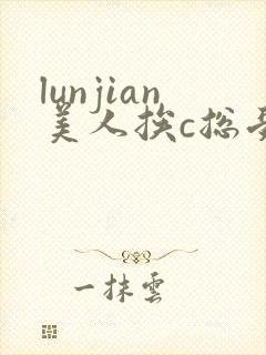 lunjian美人挨c总受双性