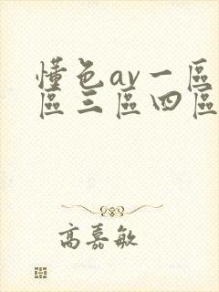 懂色av一区二区三区四区在线观看