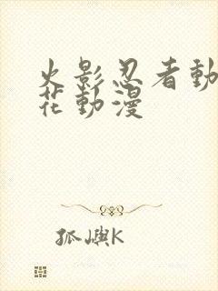 火影忍者动漫樱花动漫