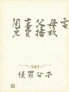 周末父母电视剧免费播放