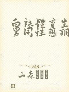 白袜体育生帅哥男同性恋调教直男