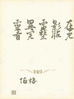 灵异电影在线观看完整版免费高清