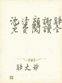 沈清颜谢辞小说免费阅读全文