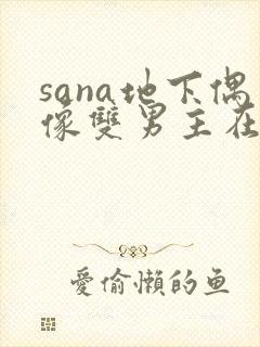 sana地下偶像双男主在线观看