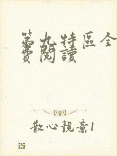 第九特区全集免费阅读封面