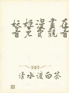 妖姬漫画在线观看免费观看阅读