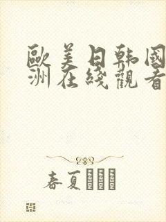 欧美日韩国产亚洲在线观看封面