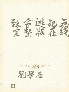 致命逃犯无删减完整版在线免费观看