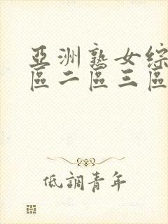 亚洲熟女综合一区二区三区四季av
