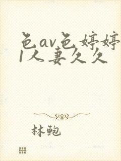 色av色婷婷91人妻久久