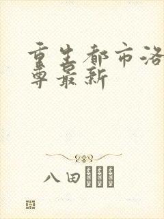 重生都市洛尘仙尊最新