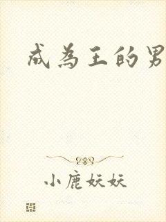 成为王的男人