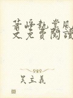 萧峥执掌风云全文免费阅读无弹窗