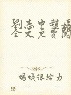 刘志中赵嫣小说全文免费阅读最新章节封面