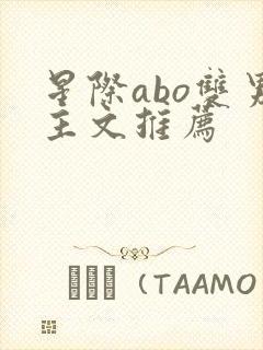 星际abo双男主文推荐