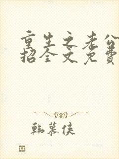 重生之老公请接招全文免费