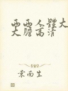 西西人体大尺度大胆高清