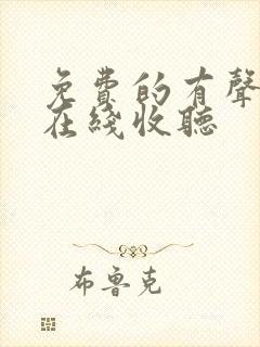 免费的有声小说在线收听