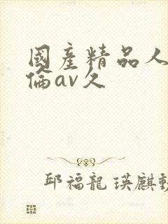 国产精品人妻人伦av久