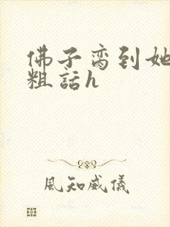 佛子脔到她哭h粗话h