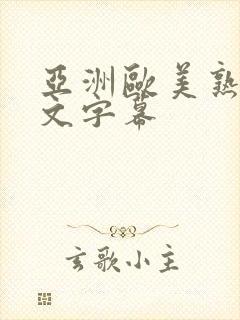 亚洲欧美熟女中文字幕
