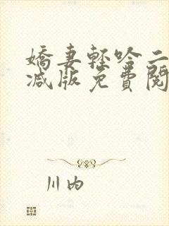 娇妻轻吟二无删减版免费阅读全文