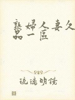 熟妇人妻久久精品一区封面