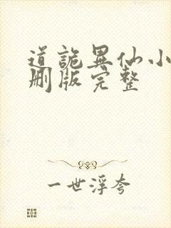 道诡异仙小说未删版完整