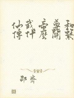 仙武帝尊和仙武传什么关系