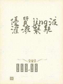 优质jing液灌溉系统