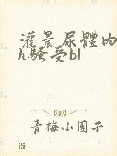 灌晨尿体内s尿h骚受bl